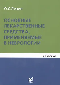 Основные лекарственные средства, применяемые в неврологии: справочник. 10- е изд.