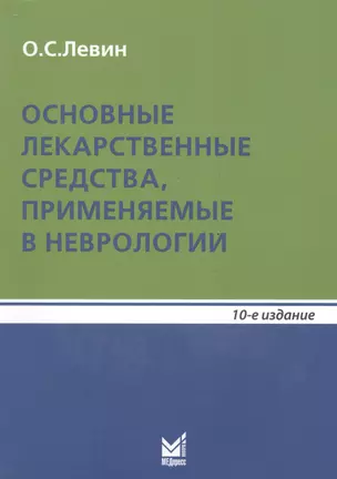 Основные лекарственные средства, применяемые в неврологии: справочник. 10- е изд. — 2531815 — 1