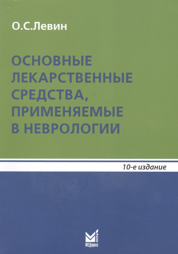 Книга Основные лекарственные средства, применяемые в неврологии: справочник. 10- е изд. (Олег Левин) — 1