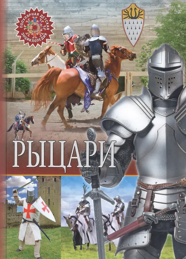Книга Рыцари () — 1