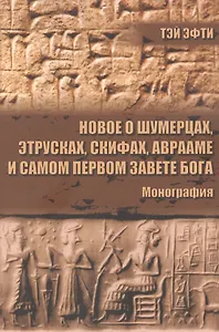Новое о шумерцах, этрусках, скифах, Аврааме и самом Первом Завете Бога