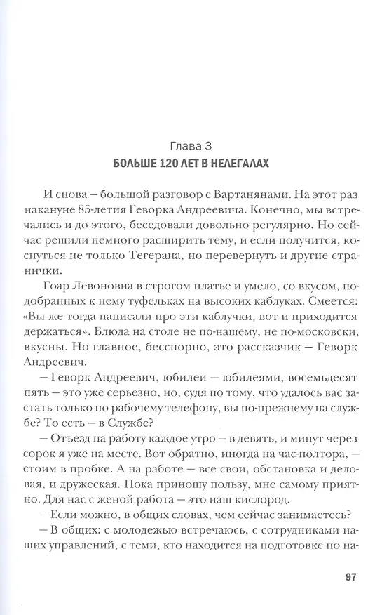 Книга Геворк Вартанян (Николай Долгополов) — 6