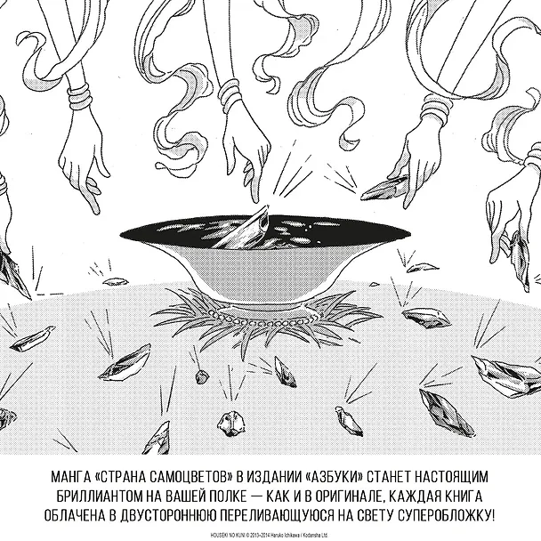 Страна самоцветов. Том 4 (Houseki no Kuni / Land of the Lustrous). Манга 3033282 — 11