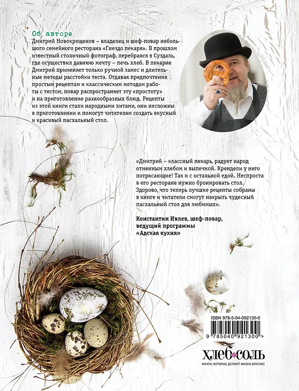 Книга На радость! Чудесные рецепты пасхального стола от поваров Золотого кольца России (Дмитрий Новокрещенов) — 2
