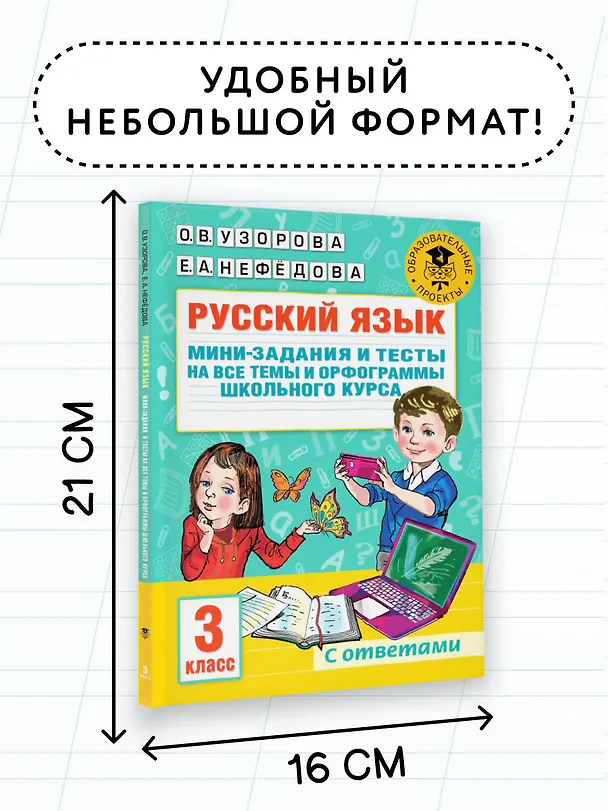 Книга Русский язык. Мини-задания и тесты на все темы и орфограммы школьного курса. 3 класс (Ольга Узорова) — 7