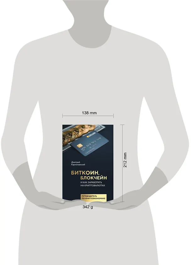 Книга Биткоин, блокчейн и как заработать на криптовалютах (Дмитрий Карпиловский) — 4