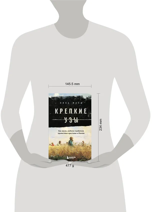 Книга Крепкие узы. Как жили, любили и работали крепостные крестьяне в России (Ника Марш) — 10