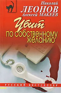 Книга Убит по собственному желанию: повесть (Николай Леонов)