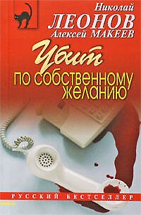 Книга Убит по собственному желанию: повесть (Николай Леонов) — 1