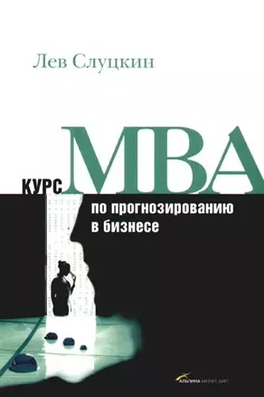 Курс MBA по прогнозированию в бизнесе — 2084700 — 1