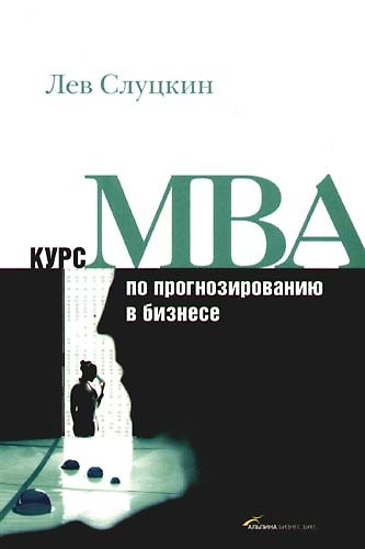 Книга Курс MBA по прогнозированию в бизнесе () — 1