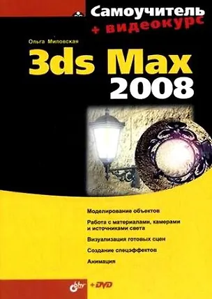 Книга Самоучитель 3ds Max 2008 (+DVD) (Ольга Миловская)