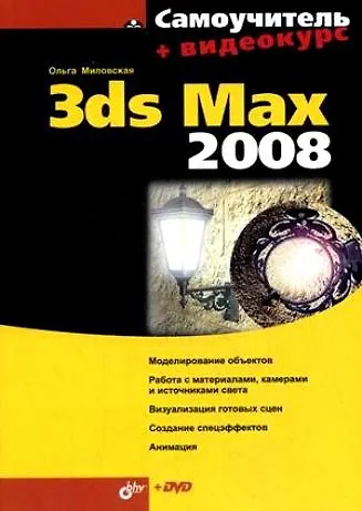 Книга Самоучитель 3ds Max 2008 (+DVD) (Ольга Миловская) — 1