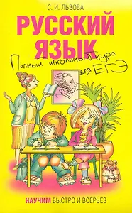 Русский язык Полный школьный курс для ЕГЭ (2 изд) (мНБиВ)