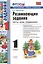 Развивающие задания: тесты, игры, упражнения: 1 класс / 21-е изд., пер.. и доп. — 2327972 — 2