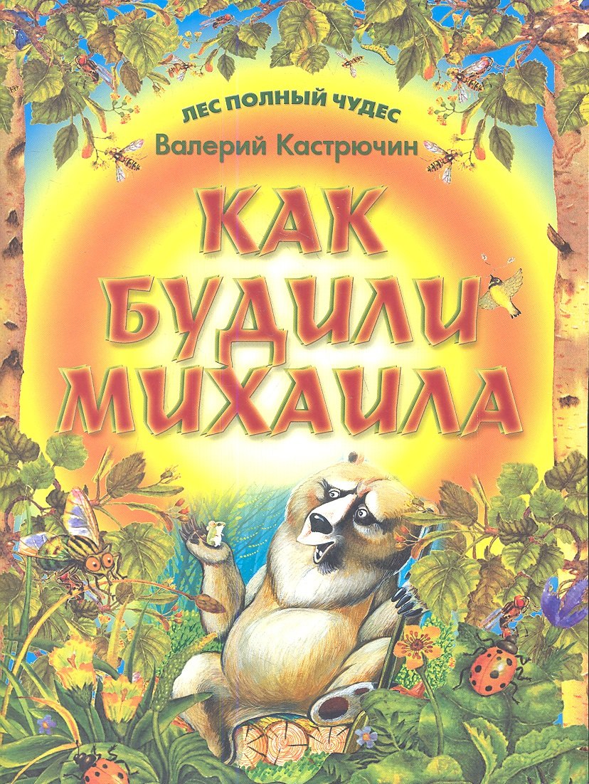 

Как будили Михаила
