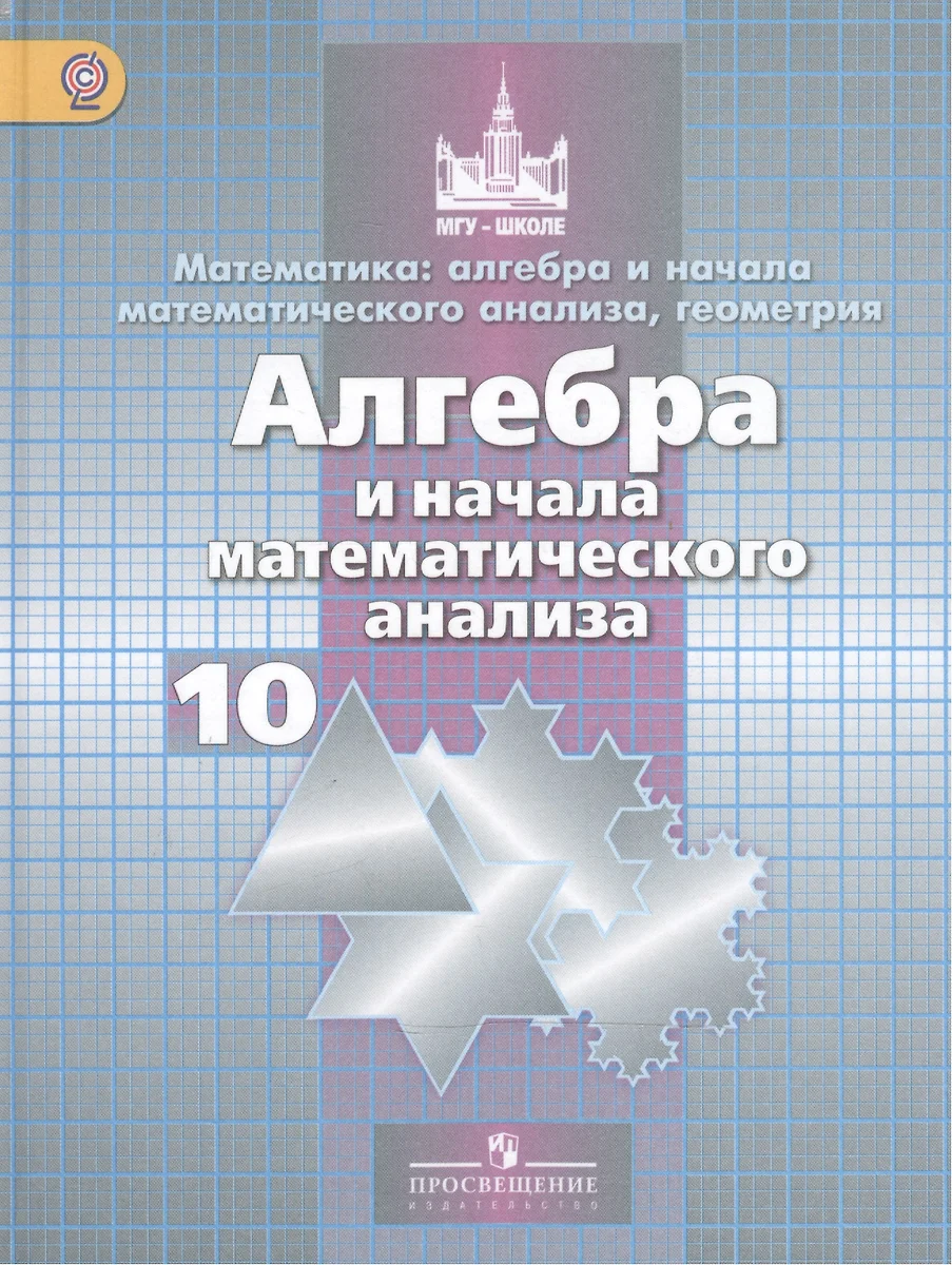 Математика: алгебра и начала математического анализа, геометрия. Алгебра и  начала математического анализа. 10 класс: базовый и углубленный уровени  (Сергей Никольский) - купить книгу с доставкой в интернет-магазине  «Читай-город». ISBN: 978-5-09-037912-0