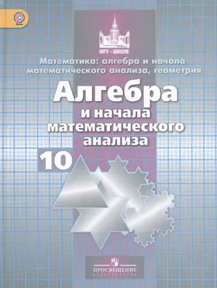 Математика: алгебра и начала математического анализа, геометрия. Алгебра и начала математического анализа. 10 класс: базовый и углубленный уровени — 2468336 — 1