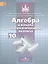 Математика: алгебра и начала математического анализа, геометрия. Алгебра и начала математического анализа. 10 класс: базовый и углубленный уровени — 2468336 — 1