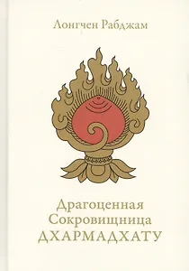 Драгоценная сокровищница Дхармадхату. Гимн пробужденного ума. 2-е изд.