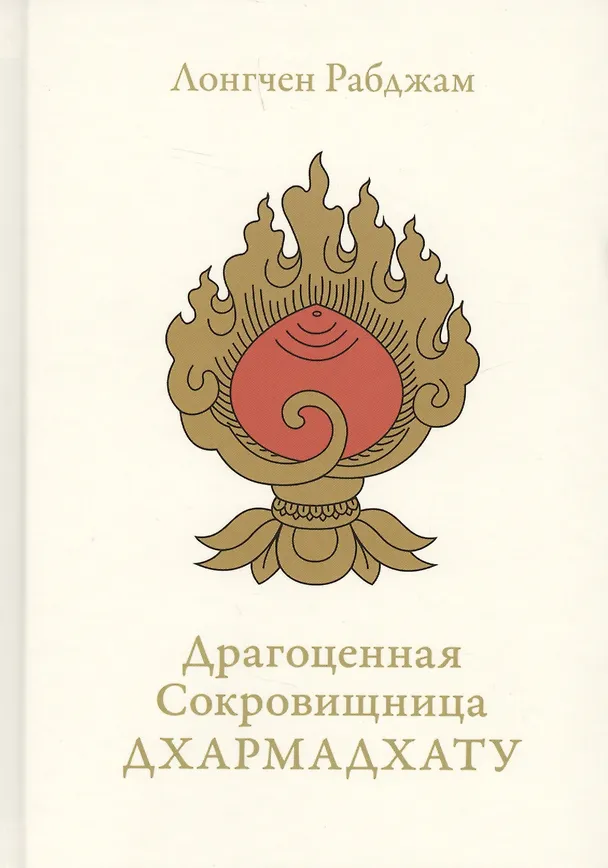 Книга Драгоценная сокровищница Дхармадхату. Гимн пробужденного ума. 2-е изд. (Л. Рабджам) — 1