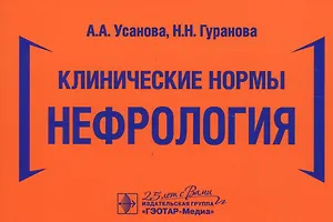 Клинические нормы. Нефрология