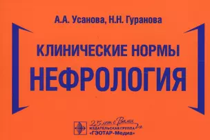 Клинические нормы. Нефрология — 2786728 — 1