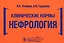 Клинические нормы. Нефрология — 2786728 — 1