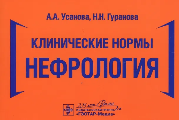 Книга Клинические нормы. Нефрология (Анна Усанова) — 1