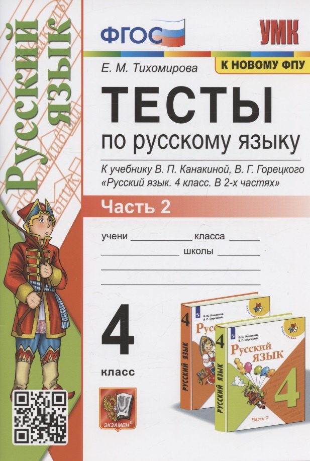 

Тесты по русскому языку. 4 класс. Часть 2. К учебнику В.П.Канакиной, В.Г. Горецкого "Русский язык. В 2-х частях. Часть 2" (М.: Просвещение)