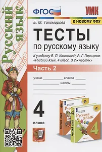 Тесты по русскому языку. 4 класс. Часть 2. К учебнику В.П.Канакиной, В.Г. Горецкого "Русский язык. В 2-х частях. Часть 2" (М.: Просвещение)