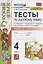 Тесты по русскому языку. 4 класс. Часть 2. К учебнику В.П.Канакиной, В.Г. Горецкого "Русский язык. В 2-х частях. Часть 2" (М.: Просвещение) — 2951183 — 1