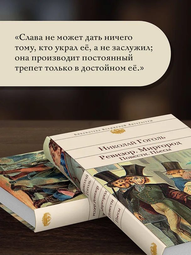 Книга Ревизор. Миргород. Повести. Пьесы (Николай Гоголь) — 8
