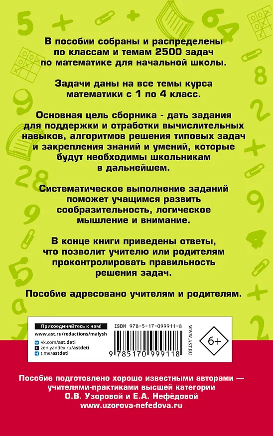 Книга 2500 задач по математике с ответами ко всем задачам. 1-4 классы (Елена Нефедова, Ольга Узорова) — 2