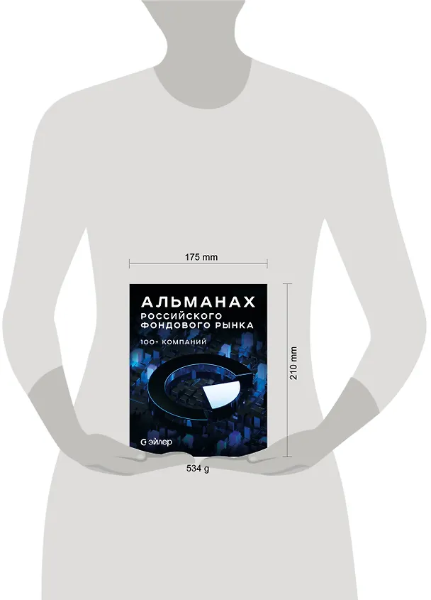 Книга Альманах российского фондового рынка. 100+ компаний () — 8