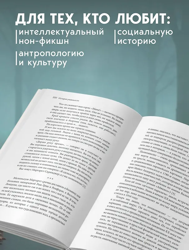 Книга История уязвимости. Как болезни с древнейших времен решали за человека что думать, во что верить и что покупать (Сьюзен Бауэр) — 10