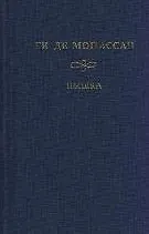 Пышка Воскресные прогулки парижского буржуа (Золотая коллекция). Мопассан Г.  (Мир книги)