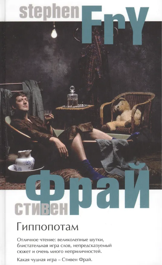 Книга Гиппопотам (Стивен Фрай) — 2
