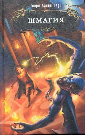 Книга Шмагия : фантастический роман (Генри Олди)