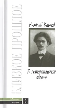 Книга В литературном болоте: Воспоминания. 1907-1917гг. (Николай Карпов)