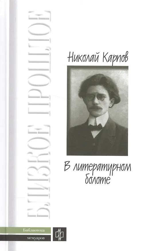 Книга В литературном болоте: Воспоминания. 1907-1917гг. (Николай Карпов) — 1
