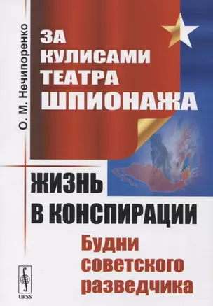 За кулисами Театра Шпионажа: Жизнь в конспирации: Будни советского разведчика — 2741092 — 1