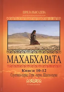 Махабхарата. Книги 10-12. Сауптика-парва, Стри-парва, Шанти-парва