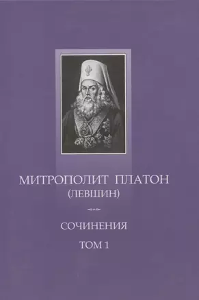 Сочинения Т.1 Поучительные слова и речи (1762-1768) (ТроицБиб) Митрополит Платон (Левшин) (репринт) — 2857850 — 1