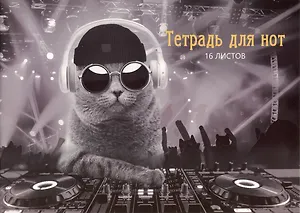 Тетрадь для нот Listoff, "DJ Кот", А4, 16 листов