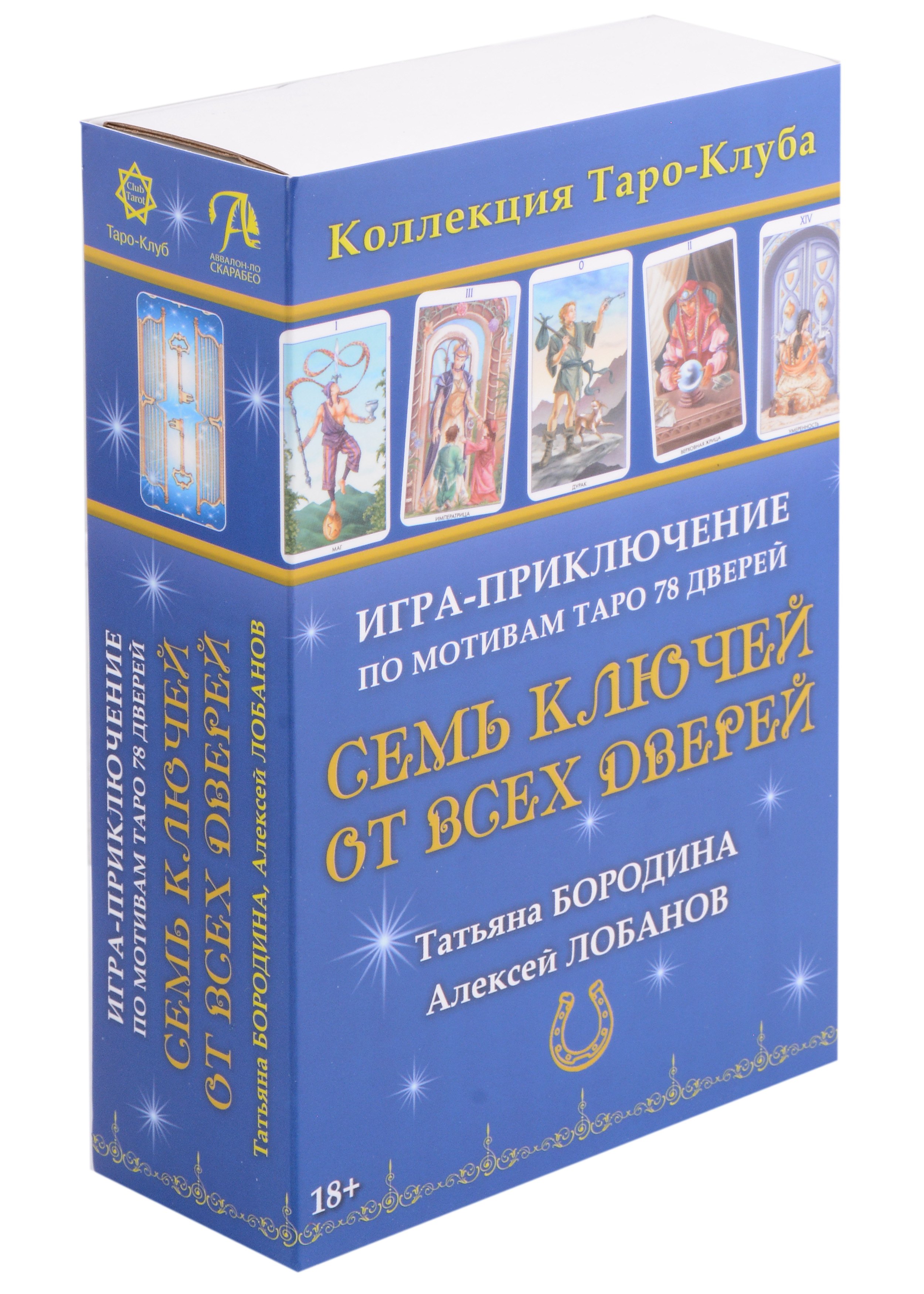 

Семь ключей от всех дверей. Игра-приключение по мотивам Таро 78 Дверей