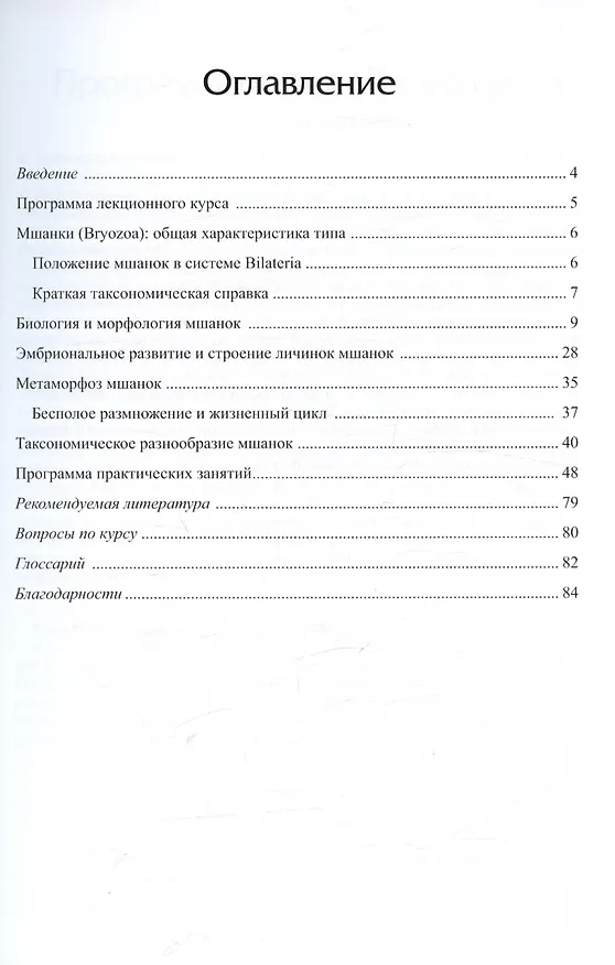 Книга Руководство для большого практикума по зоологии беспозвоночных. Форониды и мшанки. Часть 2. Учебное пособие (Елена Темерева) — 2