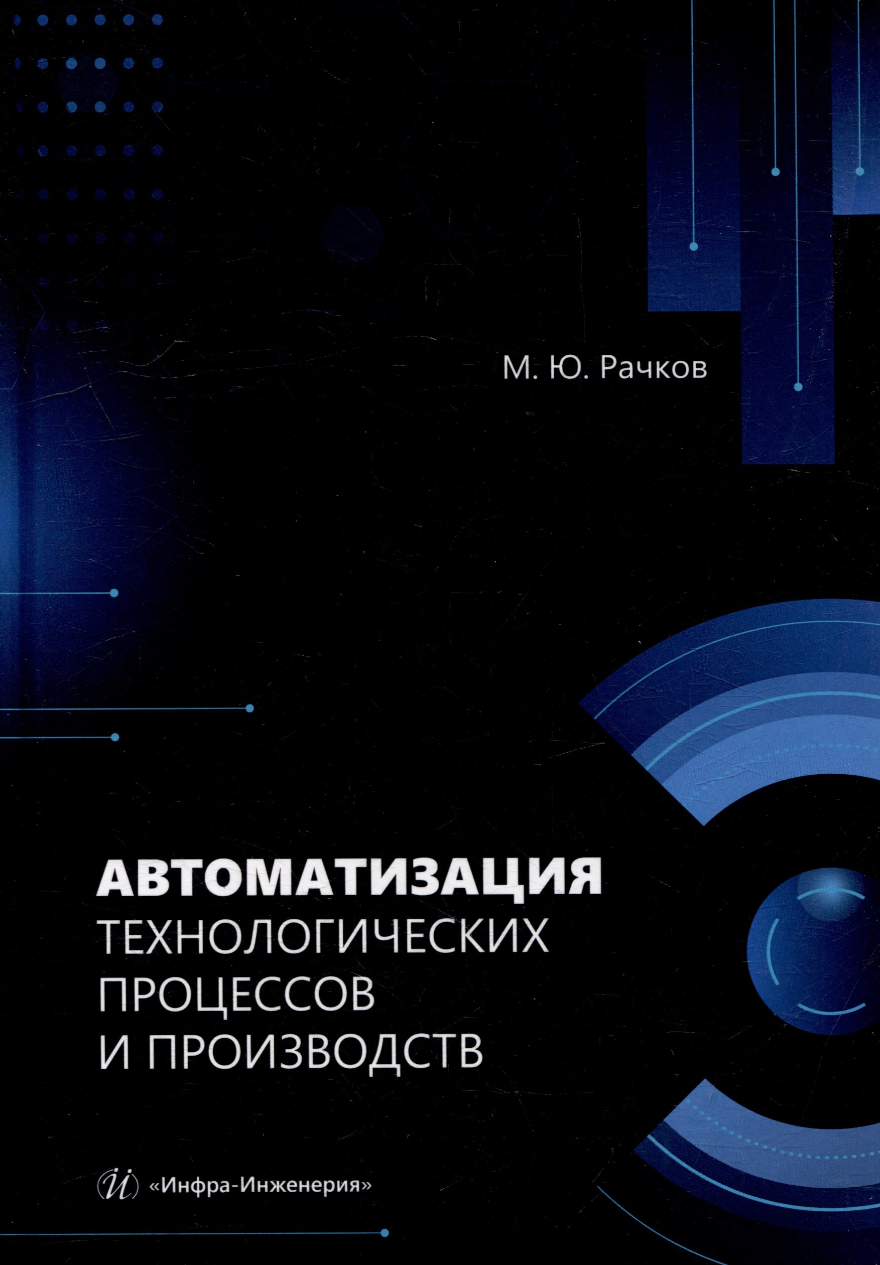 

Автоматизация технологических процессов и производств: учебник