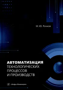 Автоматизация технологических процессов и производств: учебник