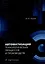 Автоматизация технологических процессов и производств: учебник — 3119390 — 1